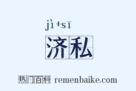 济私是什么意思的图片